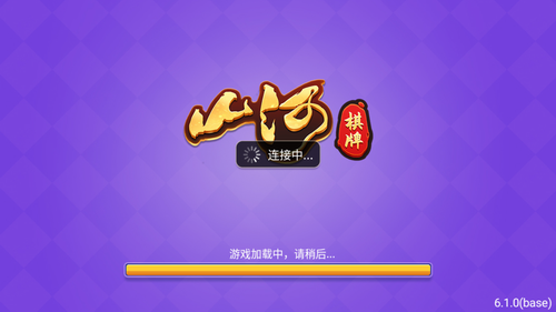 山河棋牌老版本游戲