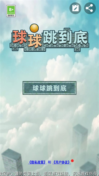 球球跳到底下載安裝