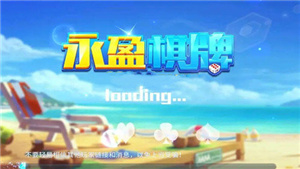 永盈棋牌蘋(píng)果安裝最新版
