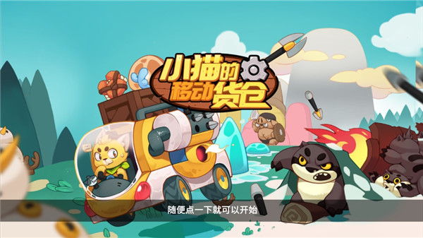 小貓的移動(dòng)貨倉