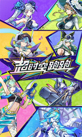超時(shí)空跑跑先行服