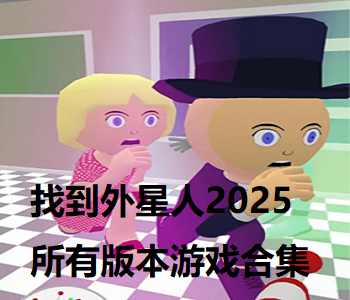 找到外星人2025所有版本游戲合集