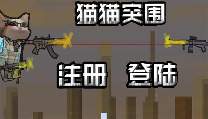 貓貓突圍