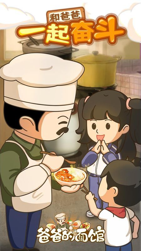 爸爸的面館免費(fèi)版