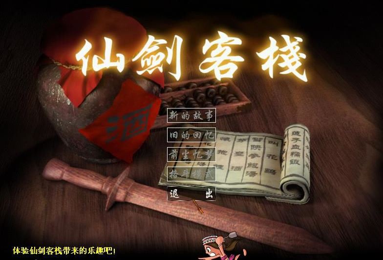 仙劍客棧修改器