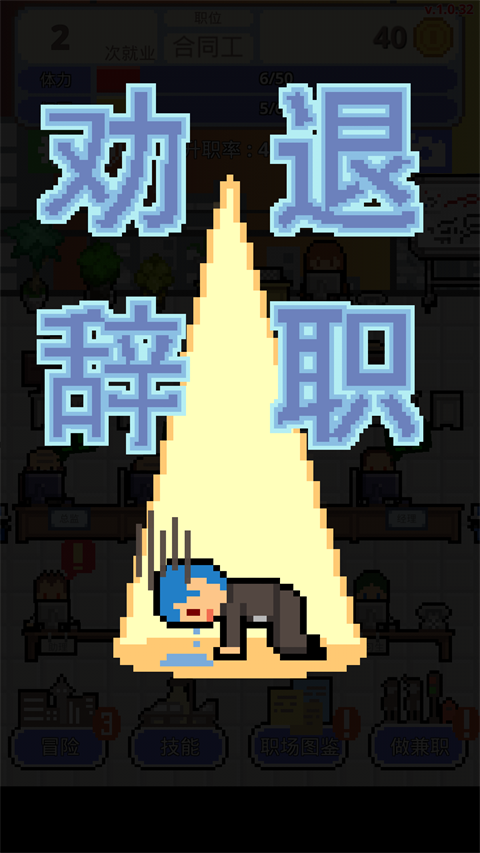 職場保衛戰手游