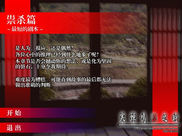 寒蟬鳴泣之時崇殺篇簡體中文漢化補丁