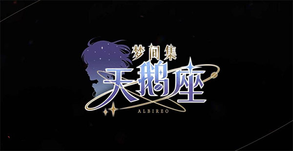 夢間集天鵝座