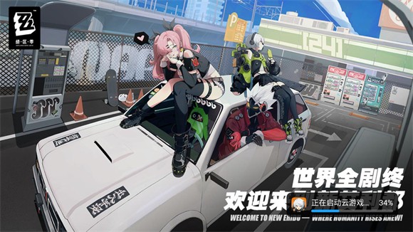 絕區(qū)零云游戲