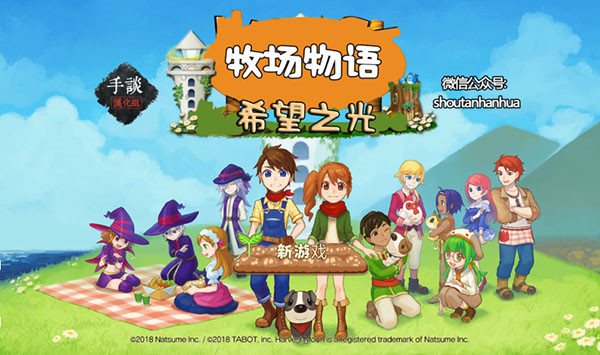 牧場物語希望之光中文版