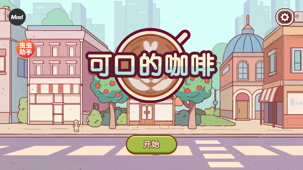 可口的咖啡美味的咖啡無限金幣全解鎖（Good Coffee）