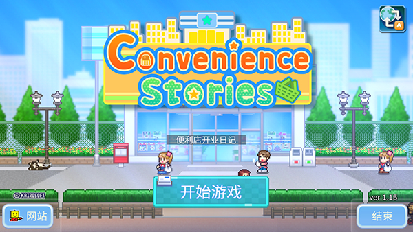 便利店開業(yè)日記debug版
