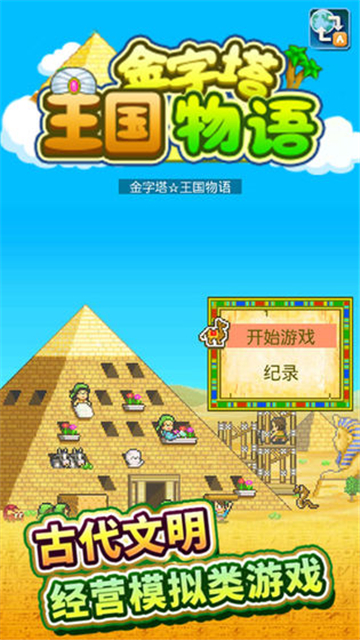 金字塔王國物語手機版