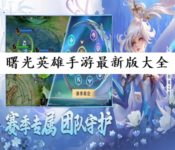 曙光英雄手游最新版大全