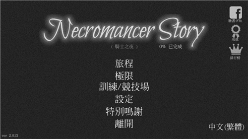 亡靈法師的旅程(Necromancer Story)
