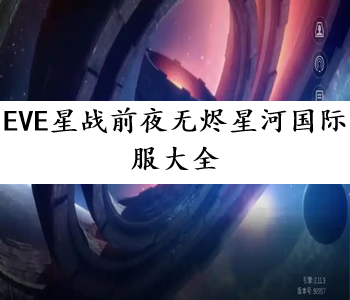 EVE星戰(zhàn)前夜無(wú)燼星河國(guó)際服大全
