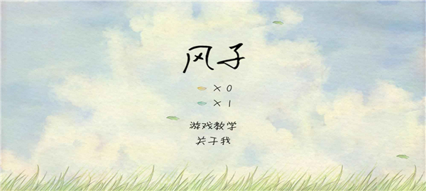 風子正版