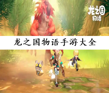 龍之國(guó)物語(yǔ)手游大全