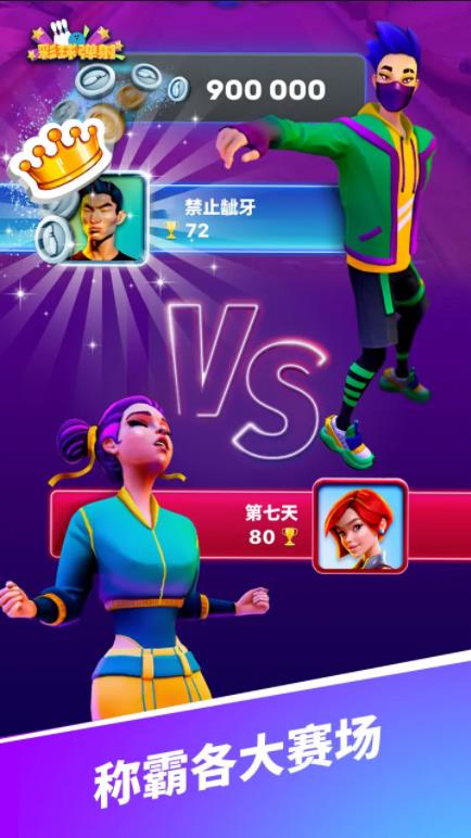 彩球彈射