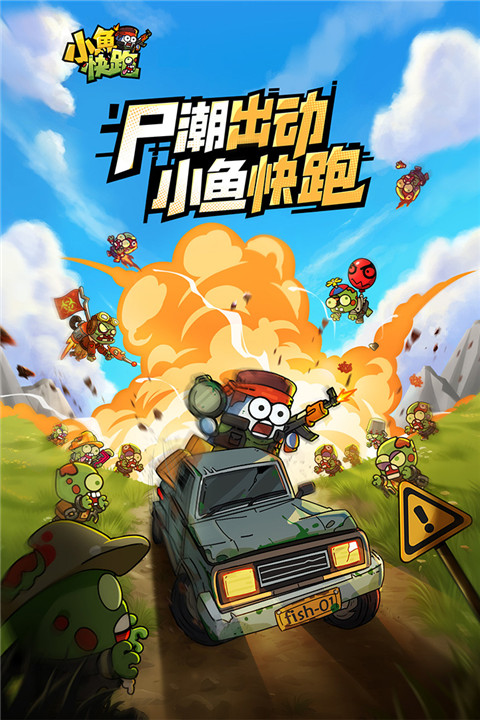 小魚快跑手游