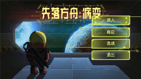 失落方舟病變中文版