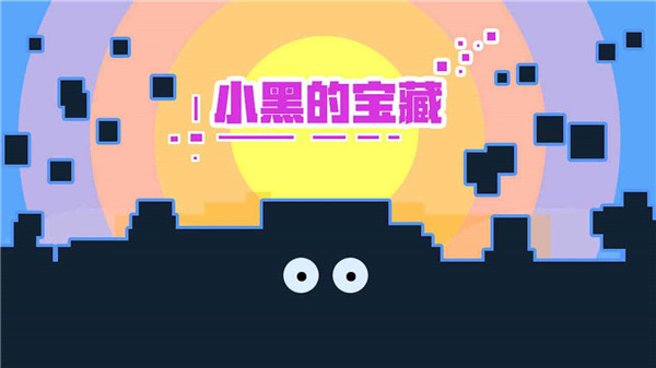小黑的寶藏手機版