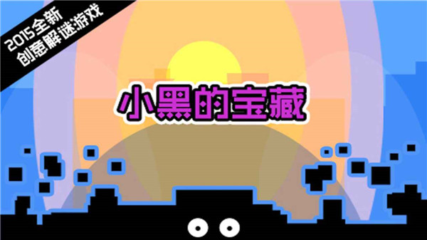 小黑的寶藏手機版