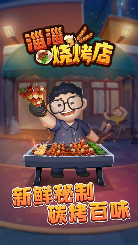 淄淄燒烤店最新版