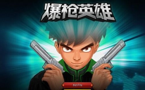 逍遙爆槍英雄修改器