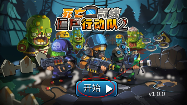 僵尸行動隊2安卓版