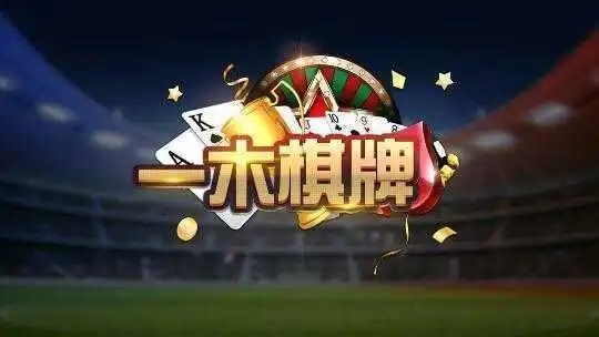 一木棋牌2025最新版