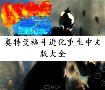 奧特曼格斗進化重生中文版大全
