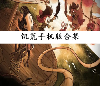饑荒手機版合集