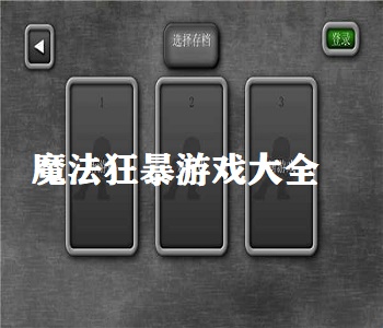 魔法狂暴游戲大全