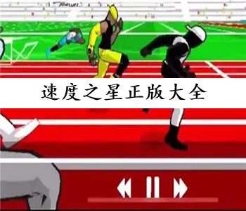 速度之星正版大全
