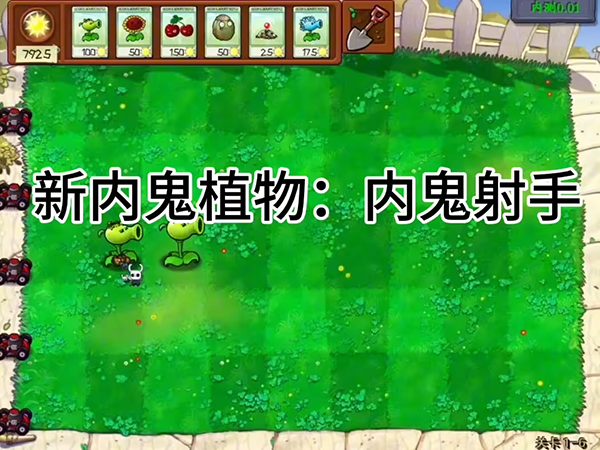 植物大戰(zhàn)僵尸內(nèi)鬼版