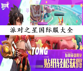 派對之星國際服大全