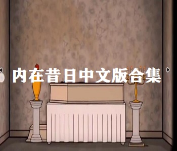 內(nèi)在昔日中文版合集