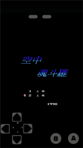 空中魂斗羅
