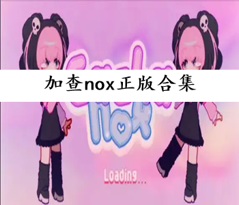 加查nox正版合集