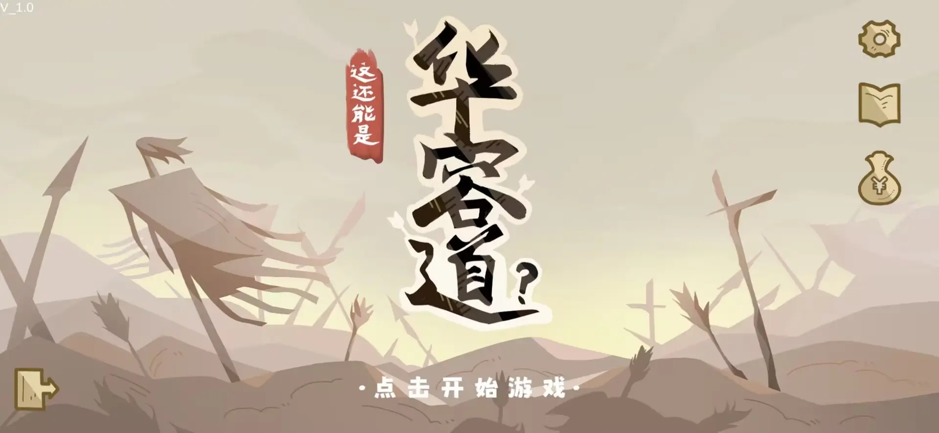 這還能是華容道