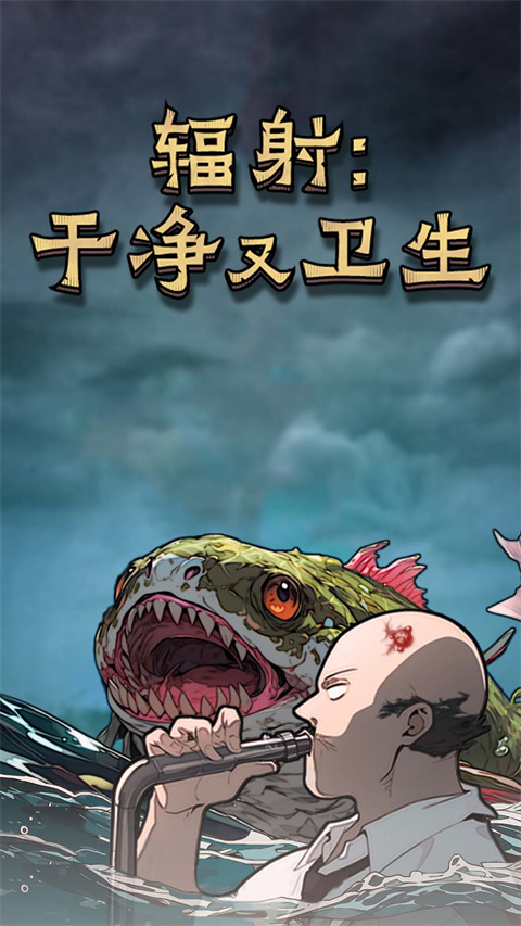 輻射干凈又衛(wèi)生最新版
