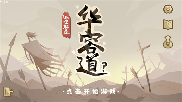 這還能是華容道