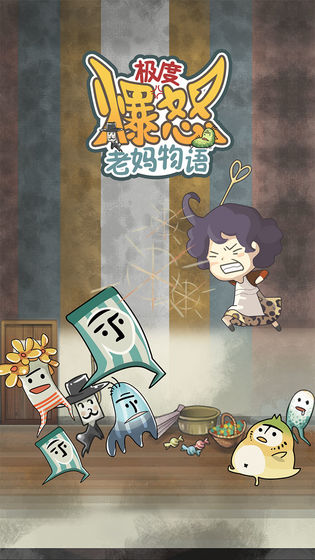 極度爆怒老媽物語(yǔ)中文版