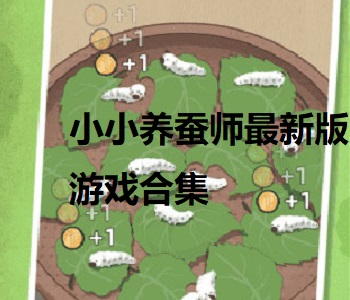 小小養(yǎng)蠶師最新版游戲合集