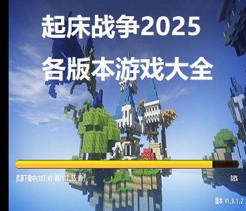 起床戰(zhàn)爭2025各版本游戲大全