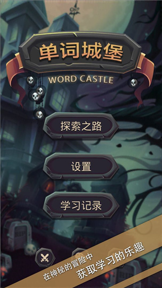 單詞城堡2025