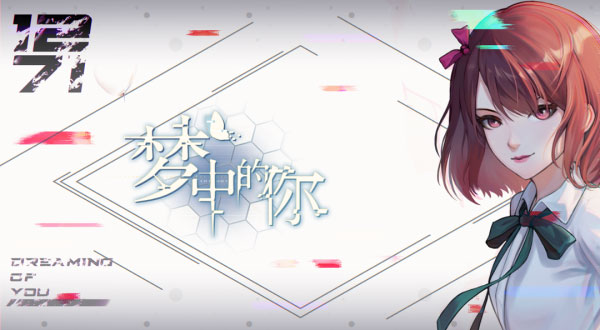 夢中的你