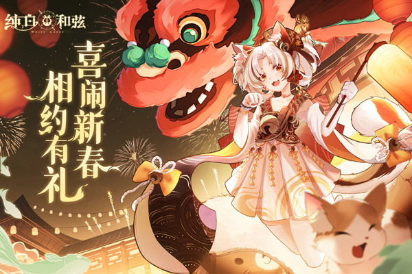 純白和弦2025