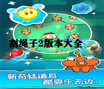 割繩子2版本大全
